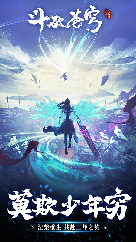 斗破苍穹:三年之约 斗破苍穹:三年之约