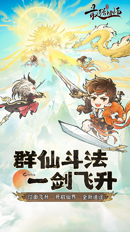 最强祖师官网下载手机版 最强祖师官网下载手机版