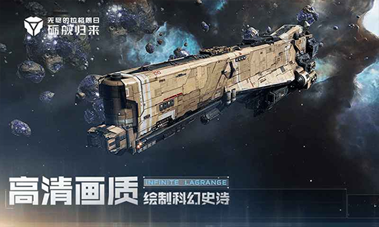 无尽的拉格朗日网易官方下载最新版本 无尽的拉格朗日网易官方下载最新版本