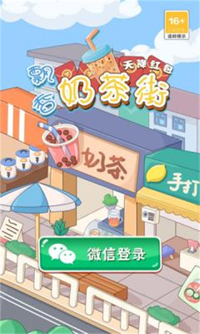 飘香奶茶街红包版下载最新版 飘香奶茶街红包版下载最新版
