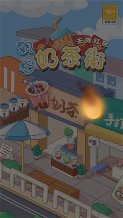 飘香奶茶街红包版下载最新版 飘香奶茶街红包版下载最新版