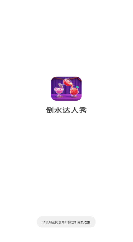 倒水达人秀红包版游戏免费下载 倒水达人秀红包版游戏免费下载