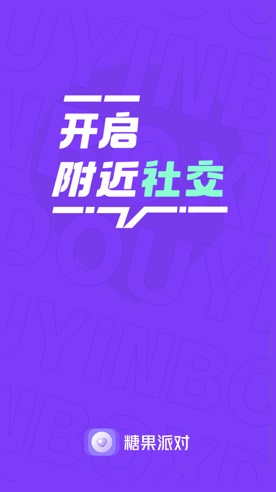 糖果派对交友app下载官方安卓版 糖果派对交友app下载官方安卓版