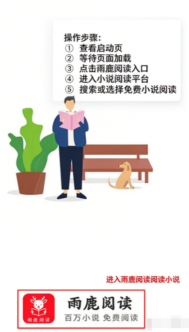 雨鹿阅读官方下载2026最新版 雨鹿阅读官方下载2026最新版