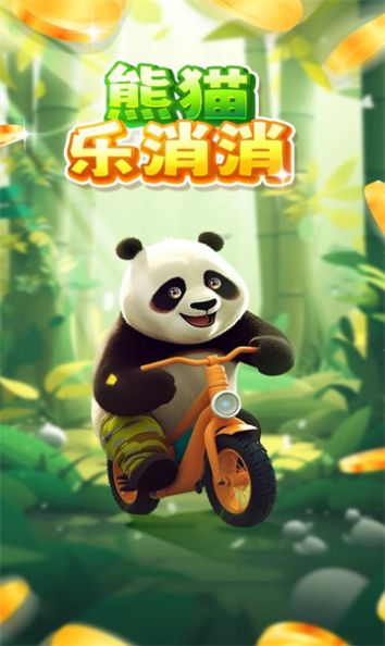 熊猫乐消消红包版正版下载官方安卓版 熊猫乐消消红包版正版下载官方安卓版