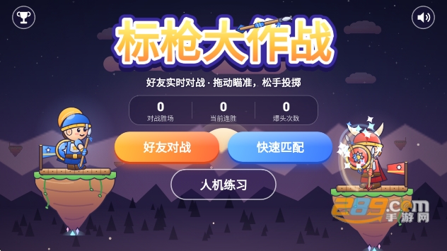标枪大作战官方下载截图 标枪大作战官方下载截图