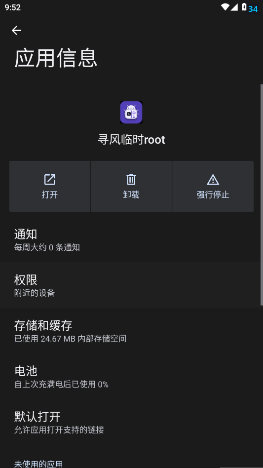 寻风临时root软件下载安卓免费版 寻风临时root软件下载安卓免费版