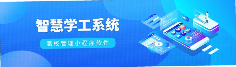 智慧学工系统安装使用教程