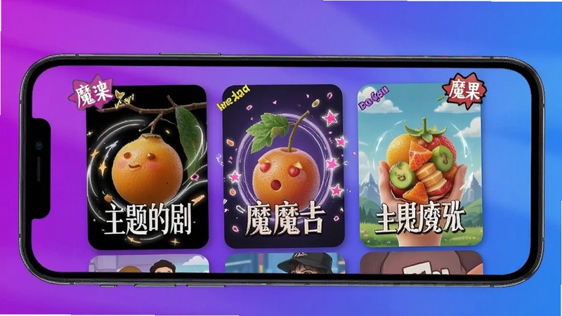 野果短剧魔改剧主题展示,画面为手机屏幕内呈现多个风格各异的短剧封面,封面带有魔改标识与特效元素,背景为紫色与蓝色渐变光影,整体充满创意与活力感,适配Boogu模型生成