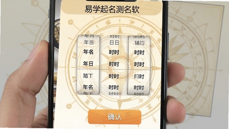 易学起名测名软件出生时辰输入界面,手机屏幕展示年月日时选择滚轮与确认按钮,背景有淡金色罗盘暗纹,顶部显示软件名称,整体画面清晰易读