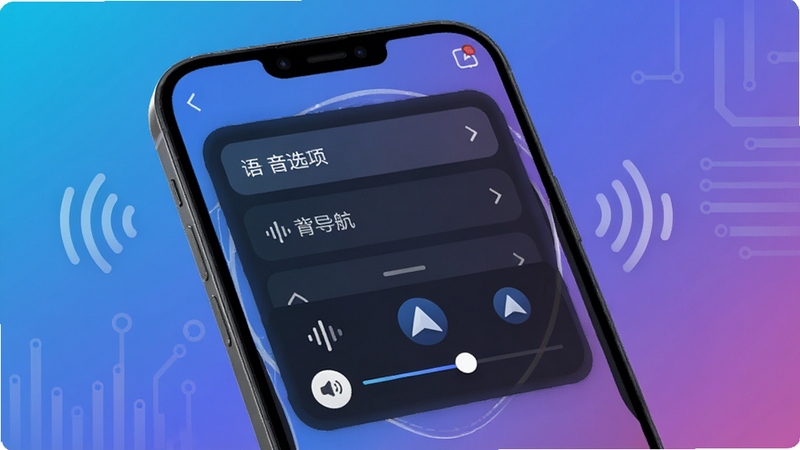 高图地图免费导航语音播报设置界面,手机屏幕展示语音选项列表与音量调节滑块,画面中有声波图标与导航箭头元素,背景为简约科技感渐变色调