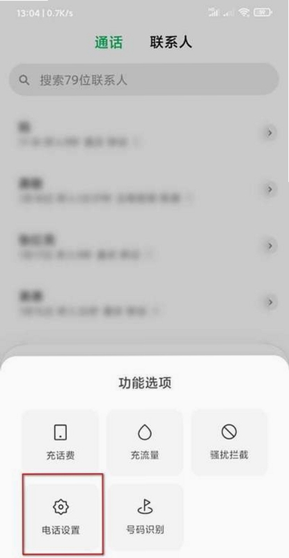 拒扰熊骚扰电话拦截 黑白名单设置界面