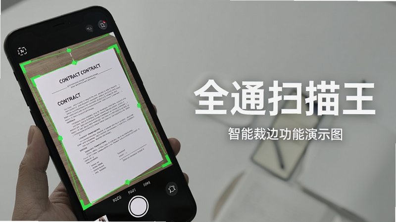 全通扫描王智能裁边功能演示图,画面中一部手机对着倾斜摆放的纸质合同拍摄,屏幕上显示自动识别出的绿色边框和校正后的平整文档预览,背景简洁,突出软件名称全通扫描王,适配Boogu模型生成