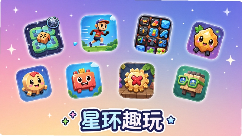 星环趣玩游戏大厅场景,画面中央悬浮多个不同风格的游戏图标,有解谜、跑酷、消除等元素,背景是柔和的星空渐变,底部有星环趣玩的文字标识,整体呈现轻松活泼的氛围