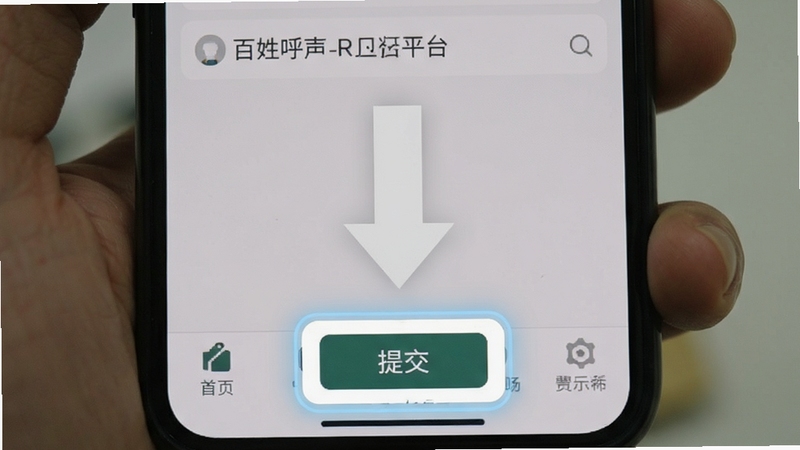百姓呼声APP投诉平台入口位置截图,手机屏幕中央高亮显示底部导航栏的提交按钮,背景为浅灰色操作指引箭头,风格清晰直观,适合新手参考