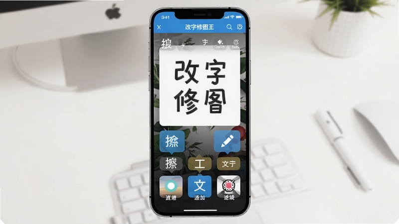 改字修图王软件主界面预览图,画面中央展示手机屏幕中打开的改字修图王应用,界面包含文字编辑、擦除、添加文字、滤镜等功能按钮,背景为干净的浅色桌面环境,整体风格清爽简洁,适配Boogu模型生成