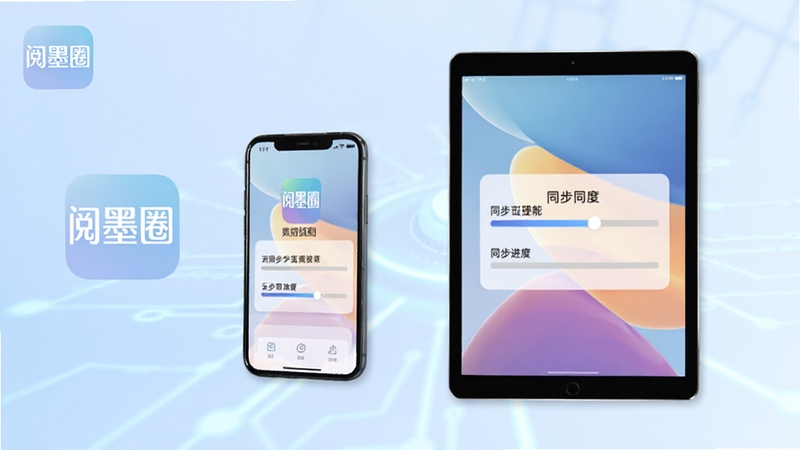 阅墨圈云端同步功能示意,手机与平板设备并列展示同步进度,背景为科技感淡蓝渐变,画面中包含阅墨圈标识,突出数据同步便捷性