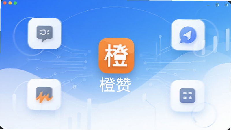 橙赞软件主界面全貌展示,画面中央为橙赞应用图标与名称,背景区域为简洁的蓝白渐变科技风格,周围环绕着功能模块的抽象图标,整体呈现专业、可靠的视觉感受,适配Boogu模型生成