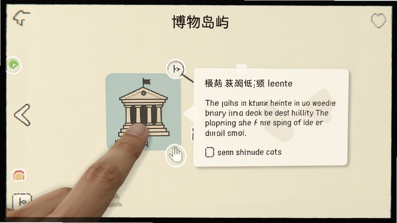 博物岛屿 操作界面截图 手指点击屏幕上的博物馆图标 弹出详细介绍卡片 背景为柔和的米白色 画面清晰展示交互细节