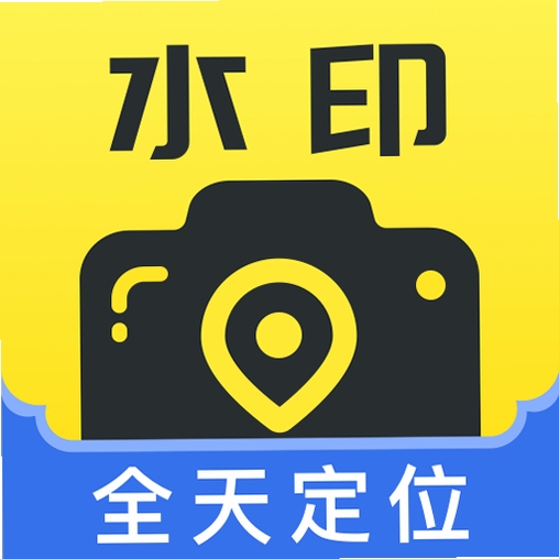 水印免费相机打卡定位考勤拍照