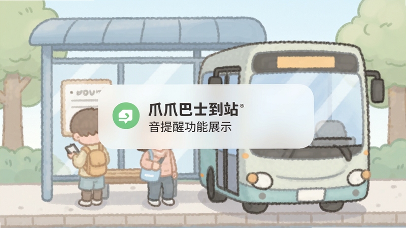 爪爪巴士到站语音提醒功能展示 手机弹出提醒通知 背景为公交站台场景 卡通风格插画 柔和色调