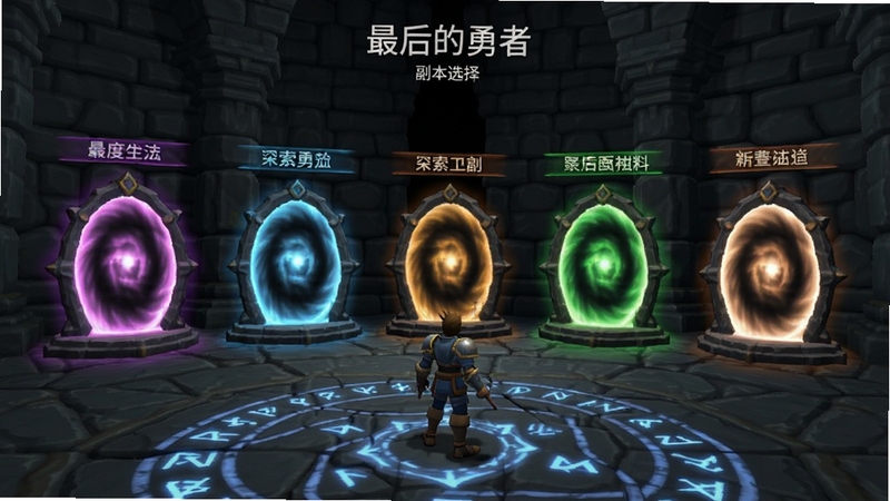 最后的勇者 副本选择界面,画面中显示多个传送门入口,每个入口上方标注不同副本名称,传送门散发着不同颜色的光芒,背景是古老的石质大厅,地面有发光的符文图案,整体氛围神秘且充满探索感