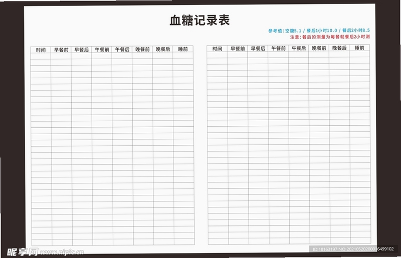 血糖记录表格电子版
