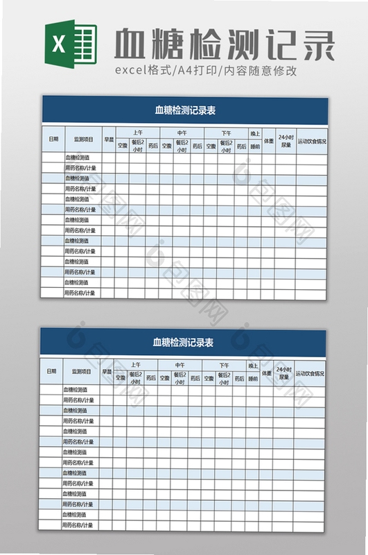 血糖记录本模板