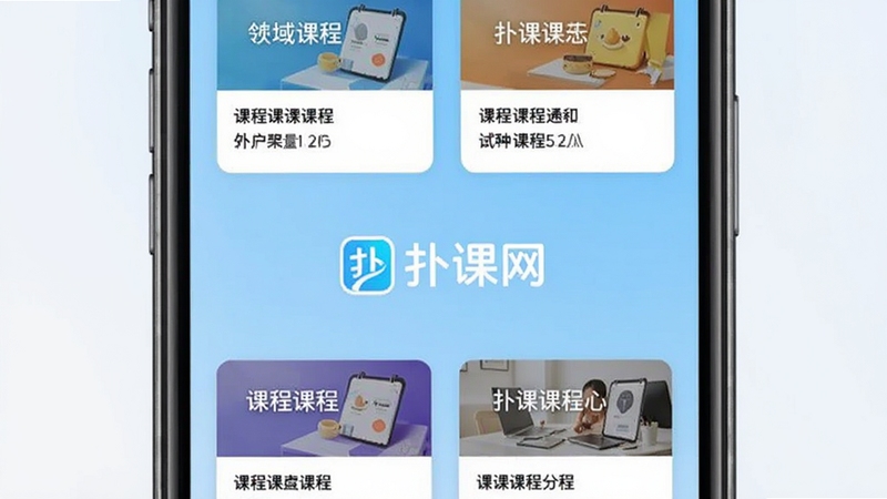 扑课网课程分类界面展示,手机屏幕中呈现多领域课程卡片,背景为浅蓝色渐变,画面中心有扑课网标识,界面整洁清爽