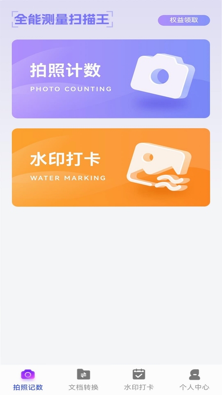 拍照扫描计数免费版下载