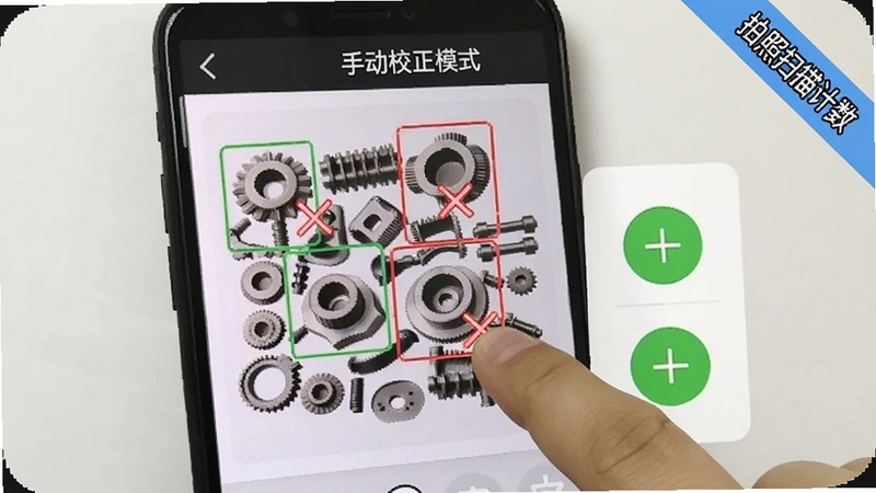 拍照扫描计数手动校正功能演示图,画面中手机屏幕显示一堆被识别的零件,部分识别框被手指点击后变为红色叉号表示删除,旁边有绿色加号按钮用于添加遗漏项,屏幕顶部显示「手动校正模式」,整体界面简洁直观,带有「拍照扫描计数」角标,适合Boogu模型生成