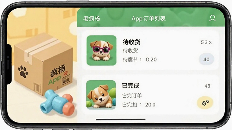 老疯杨App订单列表界面,手机显示待收货与已完成订单,旁边有快递包裹和宠物玩具
