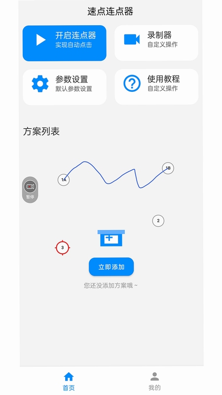 速点连点器速度调节