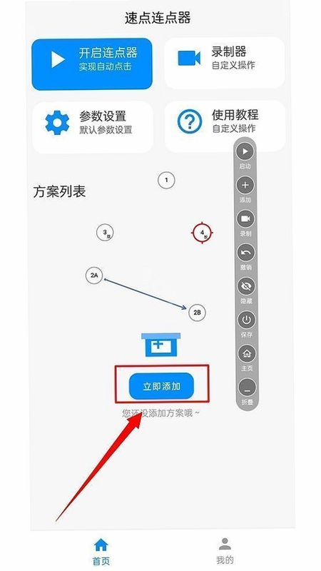 速点连点器参数设置界面