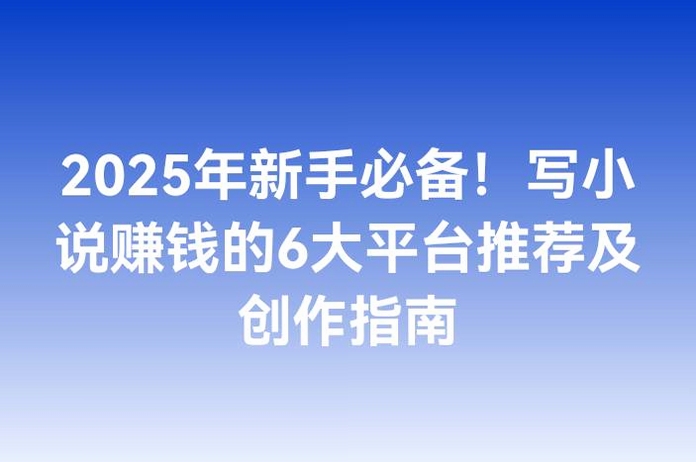 写小说赚钱平台 排行榜