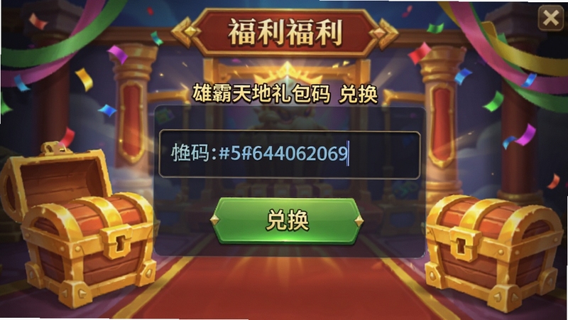 雄霸天地礼包码兑换界面截图,画面展示手机屏幕中央有输入框和兑换按钮,输入框内有一串字母数字组合的兑换码,背景是游戏福利大厅界面,有金色宝箱和彩带装饰,整体为手游UI截图风格