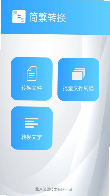 简繁转换APP下载