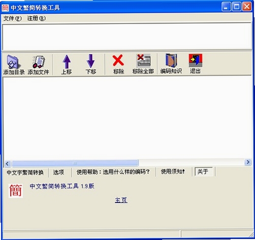 简繁转换软件界面截图
