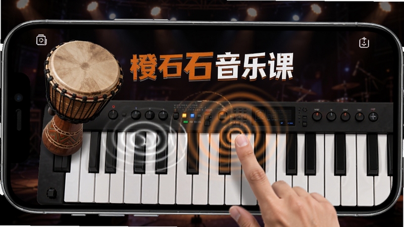 橙石音乐课虚拟乐器演奏界面展示图,画面中手机屏幕内呈现非洲鼓与电子琴键盘布局,手指正在点击鼓面产生波纹特效,背景为深色舞台灯光,突出橙石音乐课字样,整体氛围动感现代