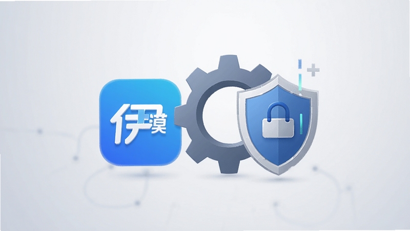 伊漠应用更新维护概念图,画面展示伊漠图标与齿轮、盾牌等元素结合,象征安全稳定与持续优化,背景为浅灰色渐变,风格简洁商务,适配Boogu模型生成
