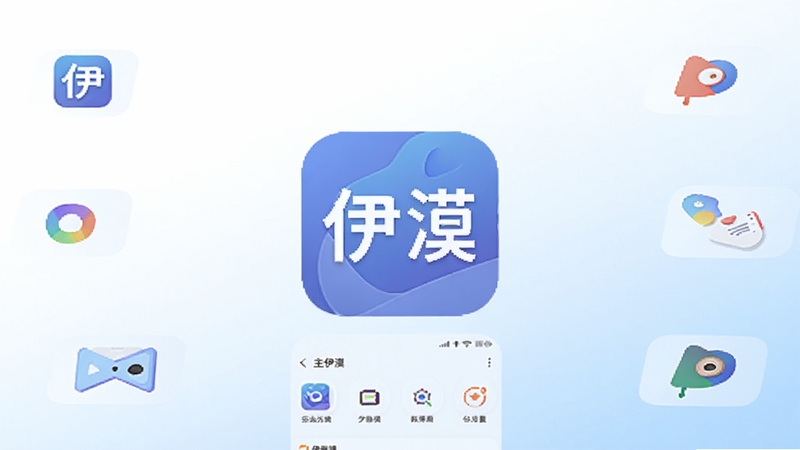 一款名为伊漠的安卓手机应用主界面展示,画面中央是伊漠应用的图标和主功能页面,背景为纯白色渐变到浅蓝色,周围环绕简洁的功能图标元素,整体风格清爽现代,适配Boogu模型生成