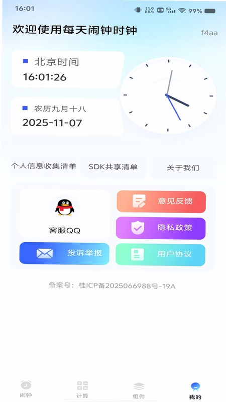 每天闹钟时钟 闹钟标签备注功能界面