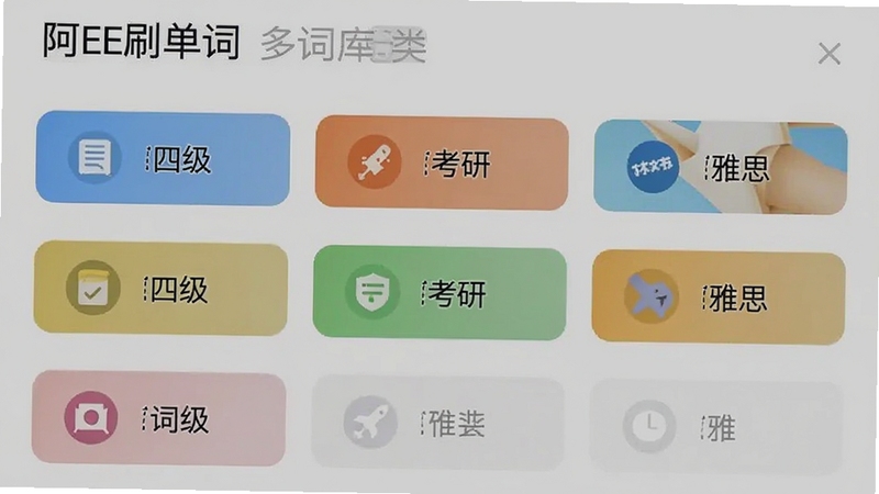 阿E刷单词多词库分类界面截图,画面中展示多个词库标签如四级、考研、雅思,每个标签配有对应图标,背景为浅灰色,整体布局清晰