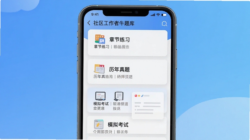 社区工作者牛题库海量题库界面展示,手机屏幕中显示多个题库分类卡片,包括章节练习、历年真题、模拟考试等模块,背景为简洁的蓝色渐变,画面清晰明亮