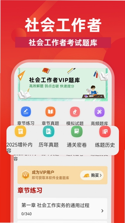 社会工作者牛题库 离线刷题