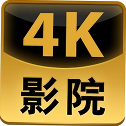 4K影院 手机版 下载