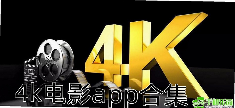 4k电影软件下载