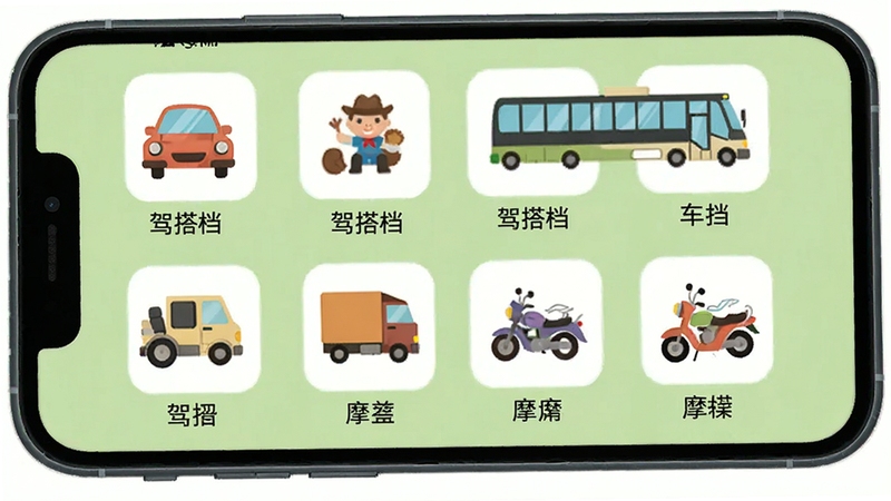 驾搭档 车型选择界面 手机屏幕显示多种车型图标 包括小汽车 客车 货车 摩托车 背景为浅绿色 图标下方有文字标签 风格卡通扁平化