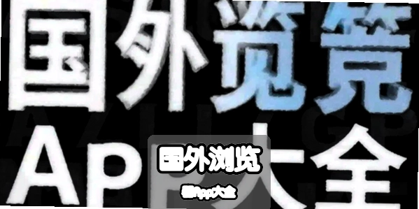 国外浏览器App大全
