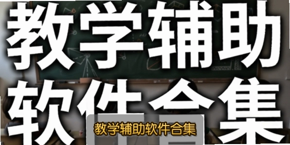 教学辅助软件合集